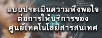 แบบประเมินความพึงพอใจต...