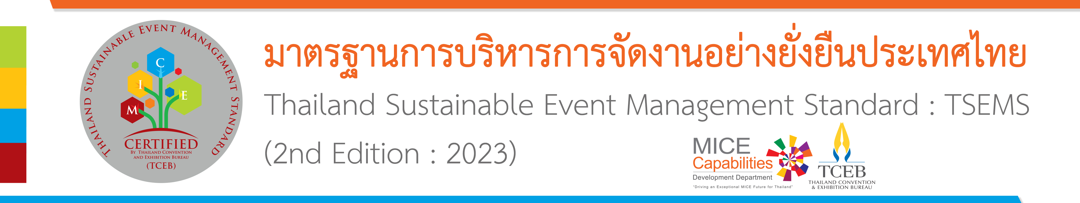 มาตรฐานการบริหารการจัดงานอย่างยั่งยืนประเทศไทย
